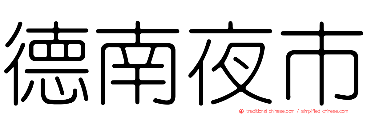 德南夜市
