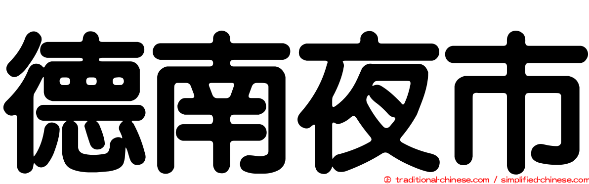 德南夜市