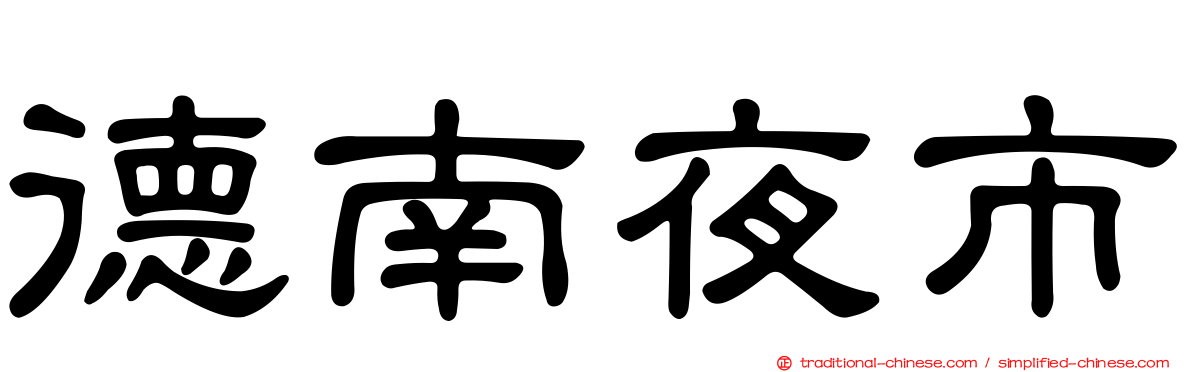 德南夜市