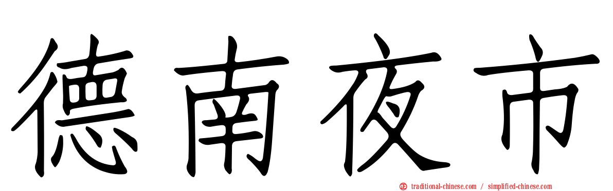 德南夜市