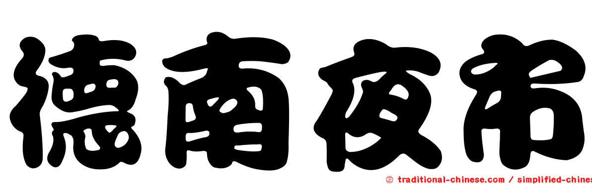 德南夜市