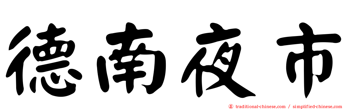 德南夜市