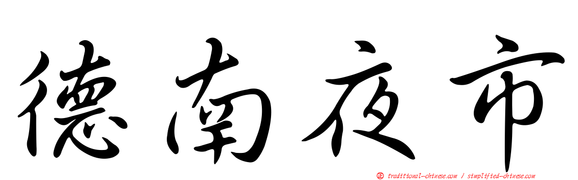 德南夜市