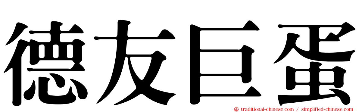 德友巨蛋