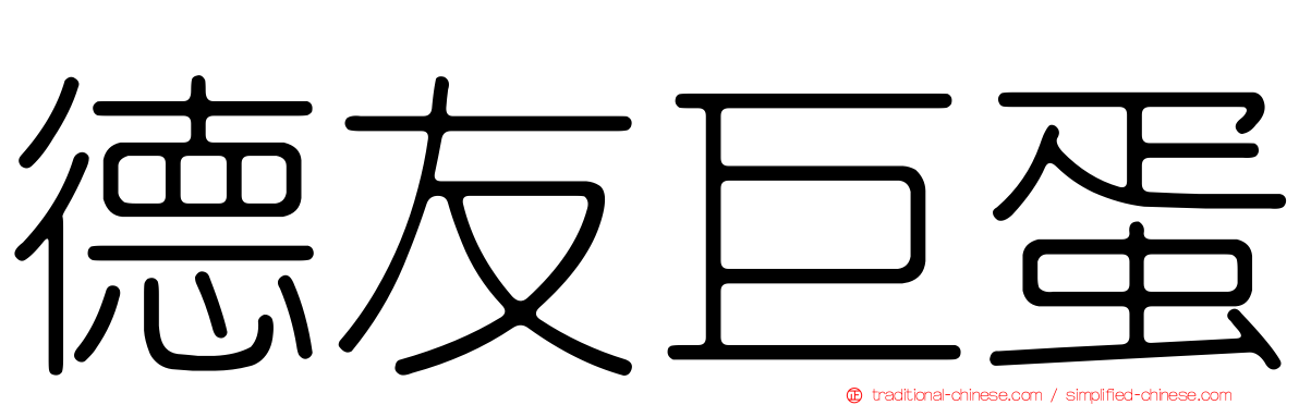 德友巨蛋