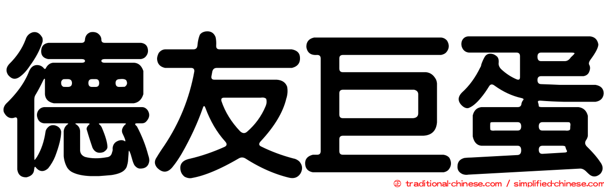 德友巨蛋