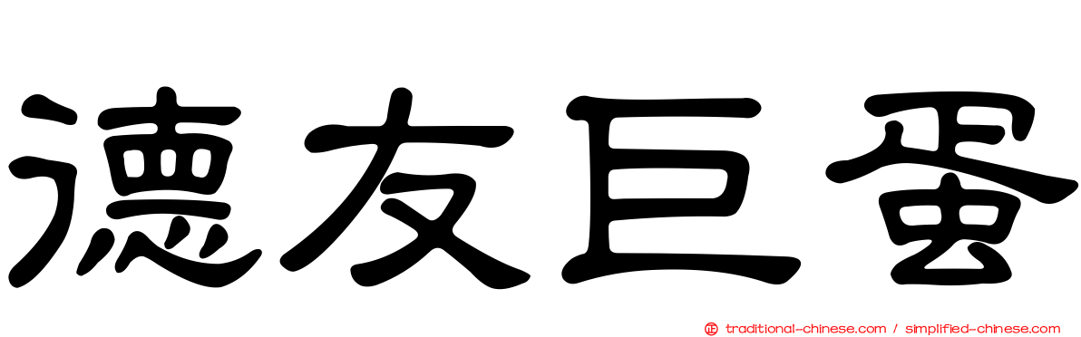 德友巨蛋