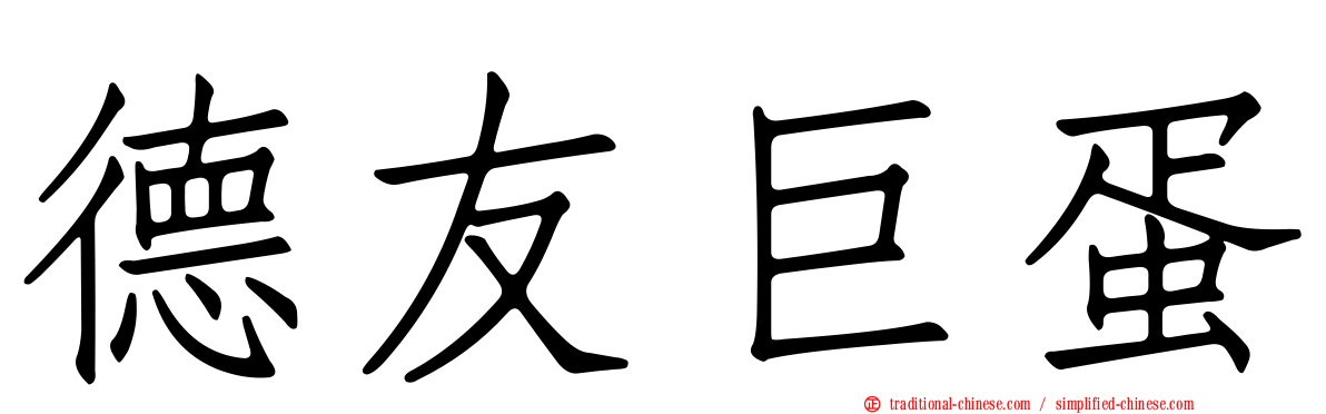 德友巨蛋