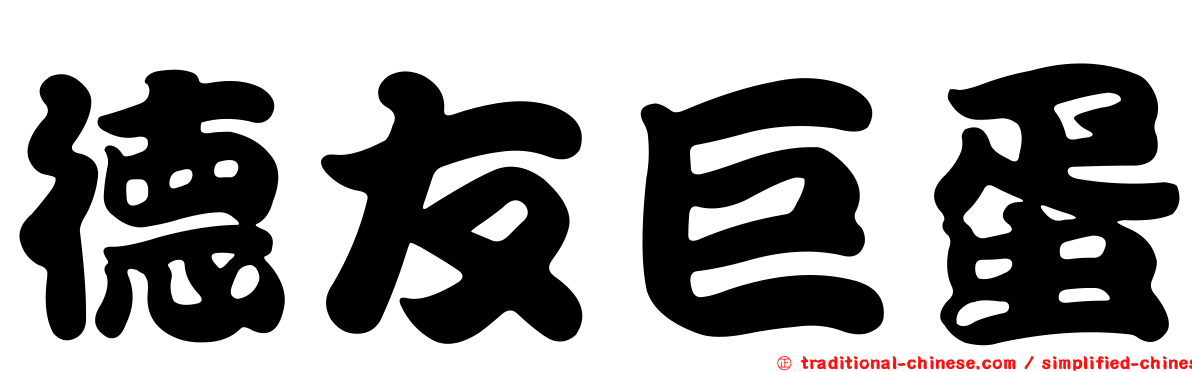 德友巨蛋