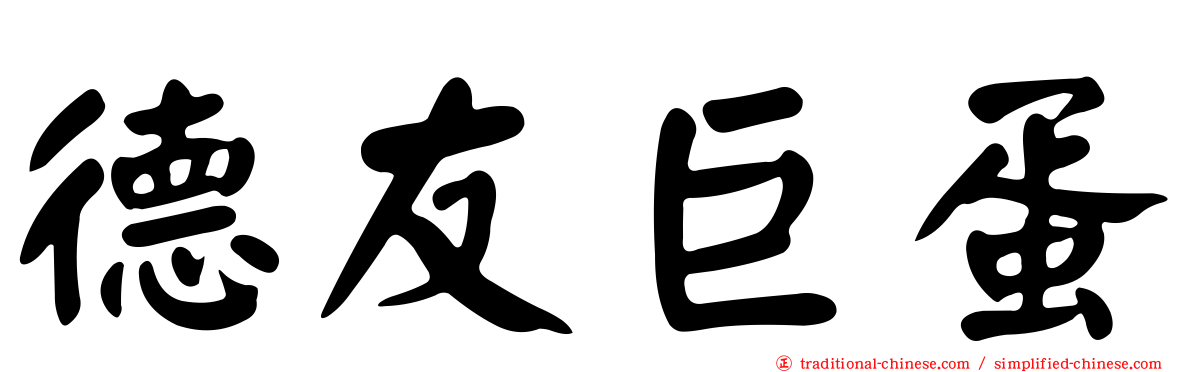 德友巨蛋