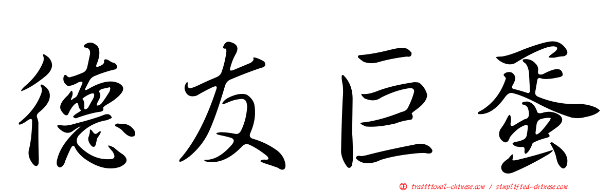 德友巨蛋