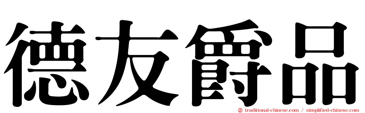 德友爵品
