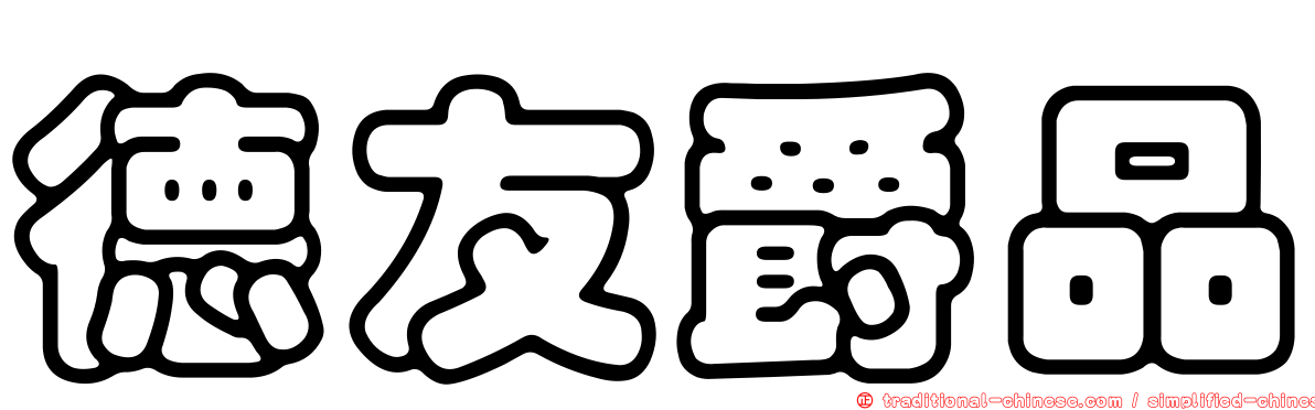 德友爵品