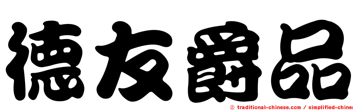 德友爵品