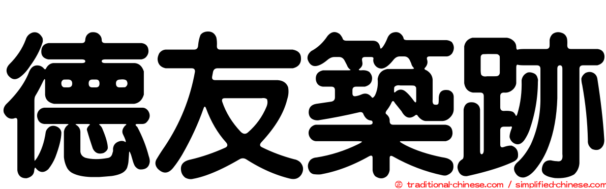 德友築跡