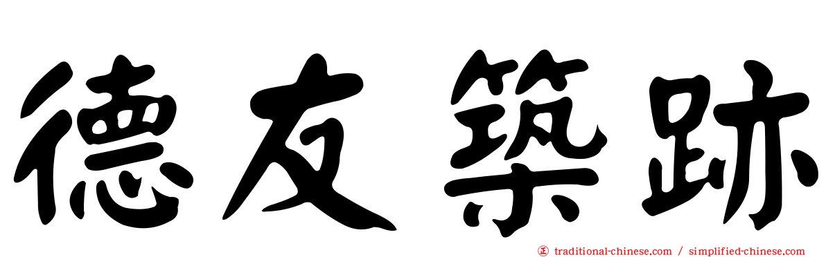 德友築跡