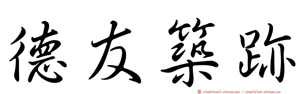德友築跡