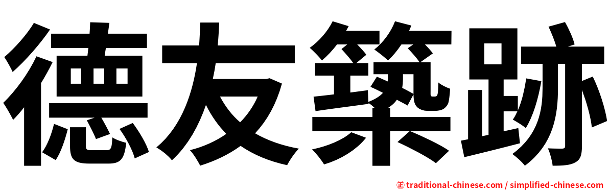 德友築跡