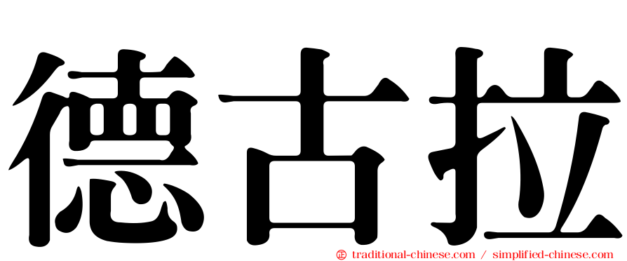 德古拉