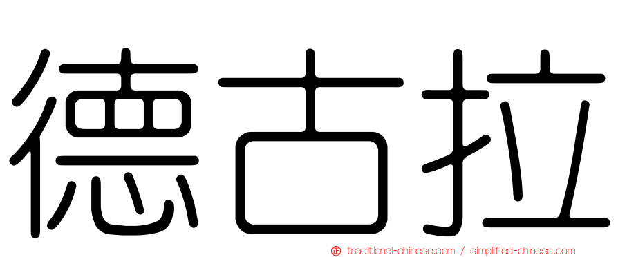德古拉