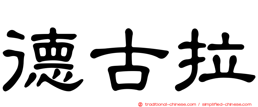 德古拉