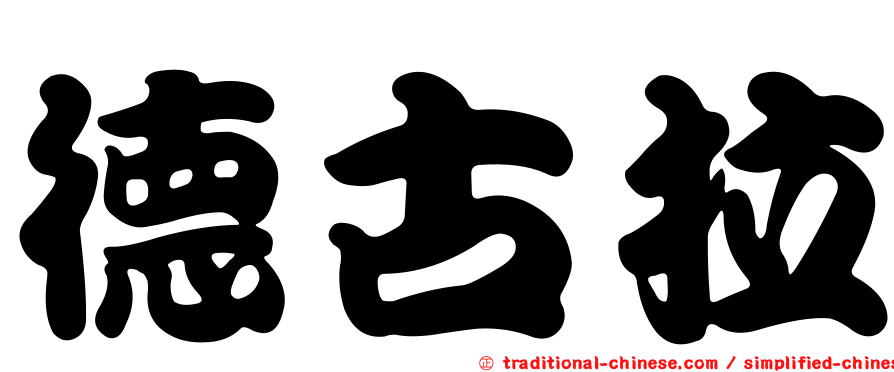 德古拉