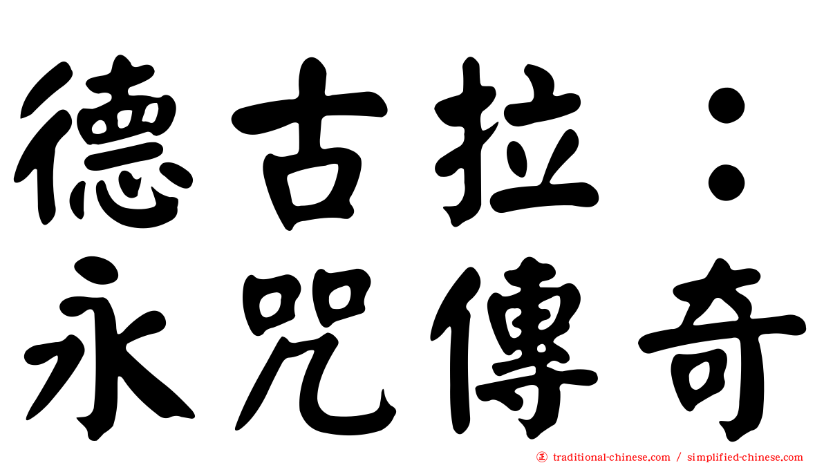 德古拉：永咒傳奇