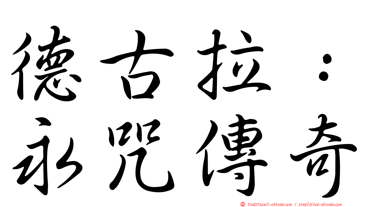 德古拉：永咒傳奇