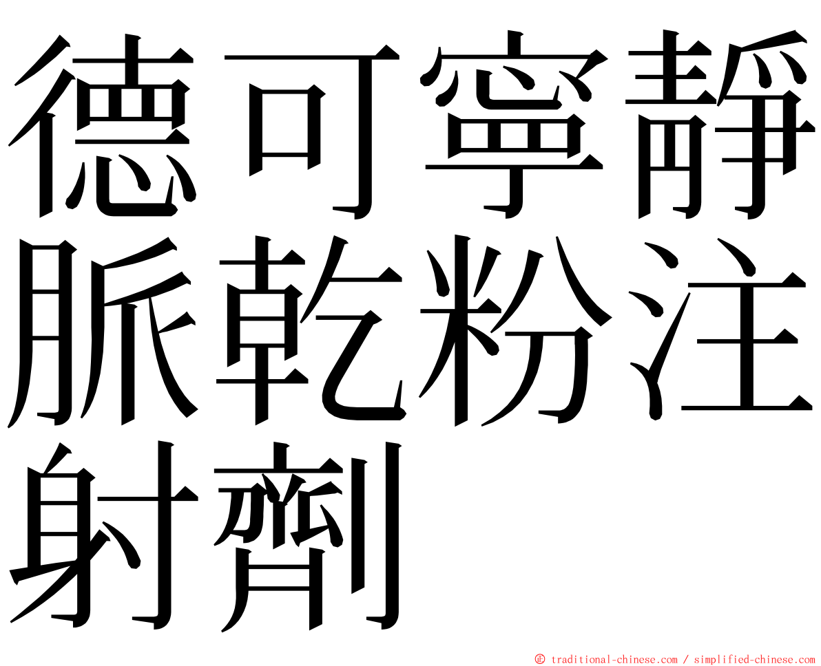 德可寧靜脈乾粉注射劑 ming font