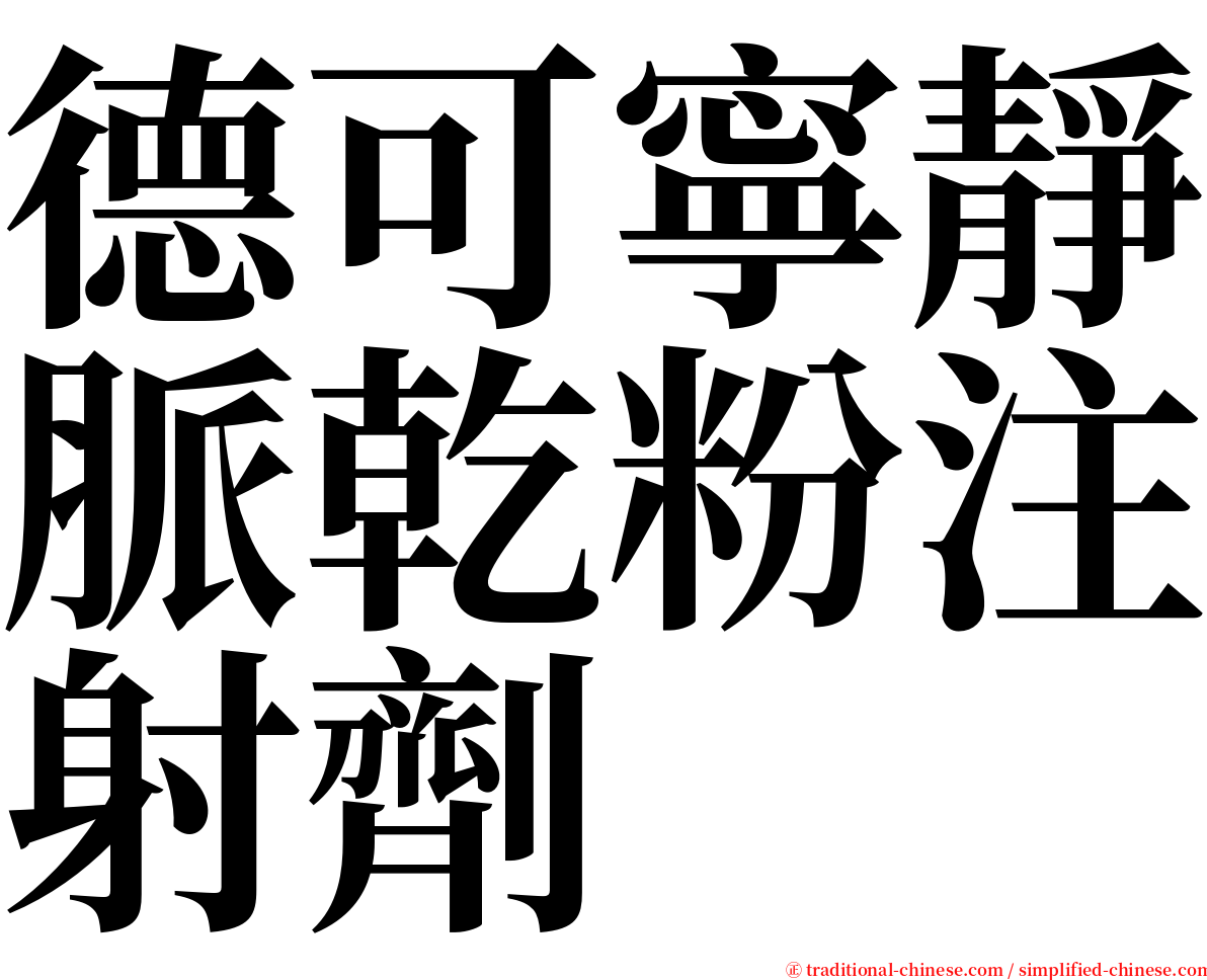 德可寧靜脈乾粉注射劑 serif font