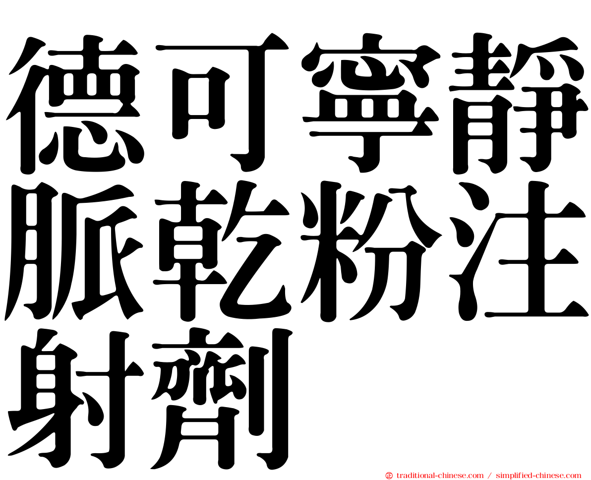 德可寧靜脈乾粉注射劑