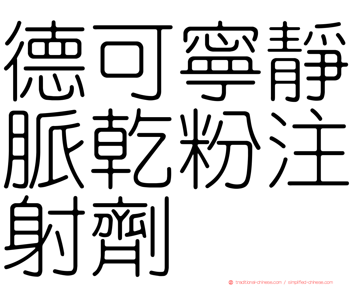 德可寧靜脈乾粉注射劑