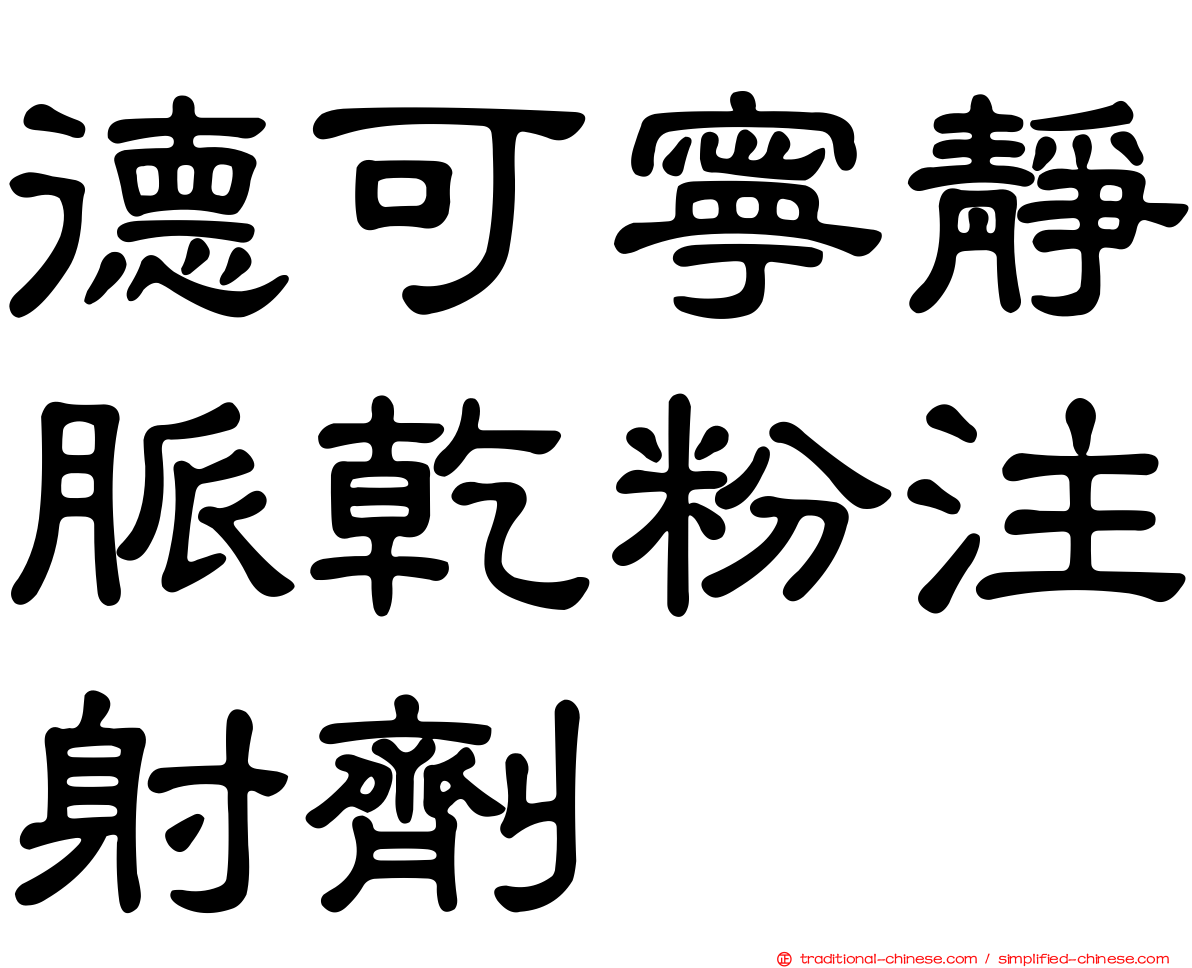 德可寧靜脈乾粉注射劑