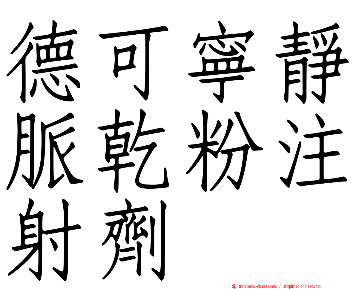 德可寧靜脈乾粉注射劑