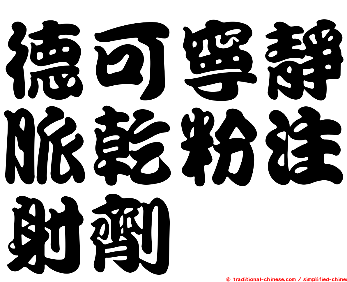 德可寧靜脈乾粉注射劑
