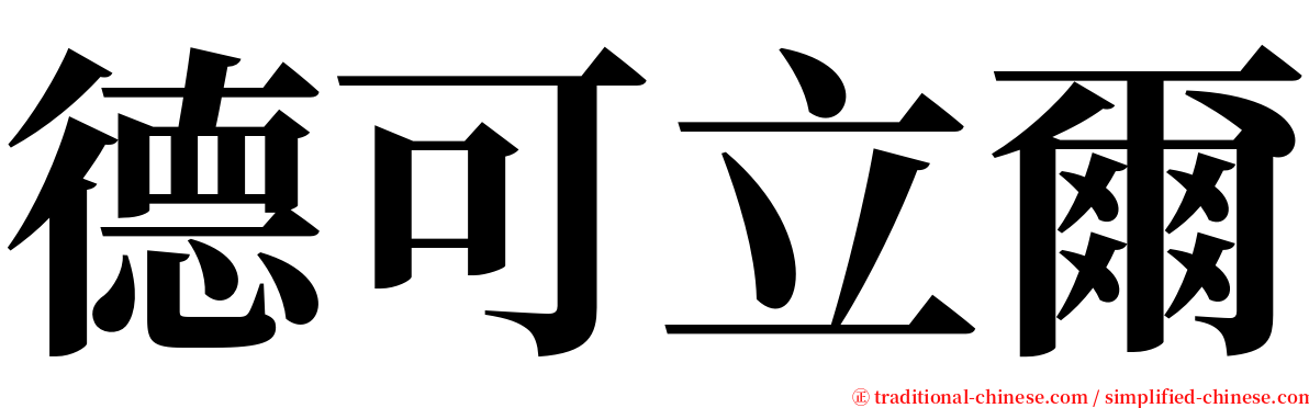 德可立爾 serif font