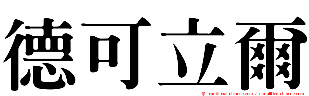 德可立爾