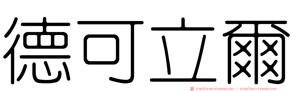 德可立爾