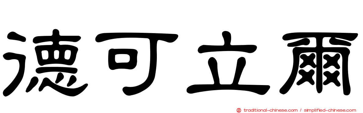 德可立爾