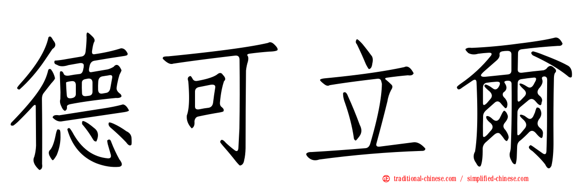 德可立爾