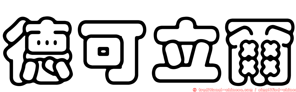 德可立爾