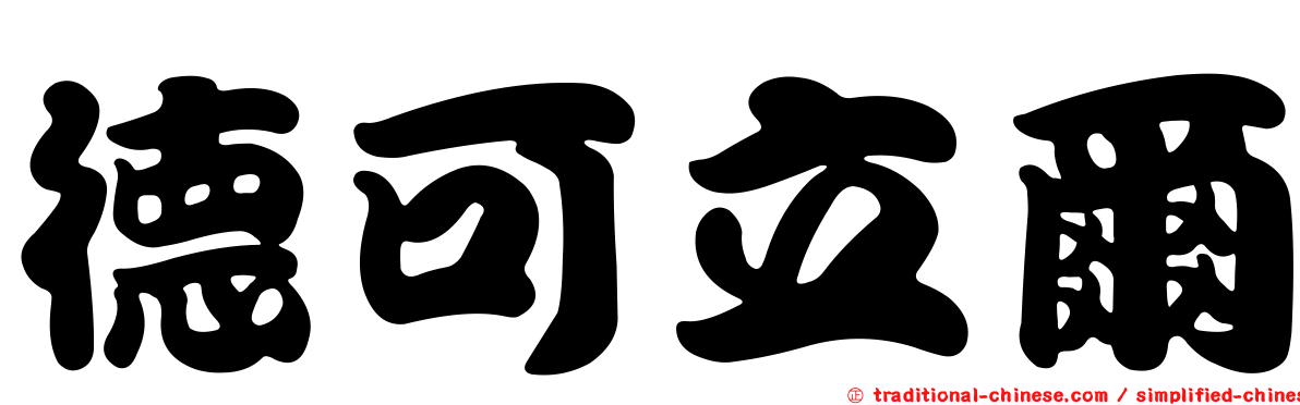 德可立爾