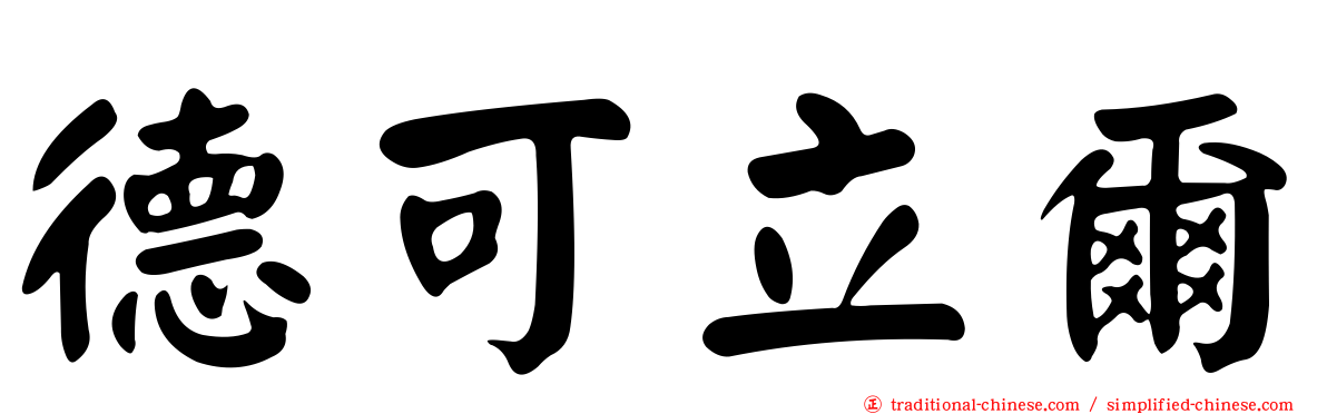 德可立爾