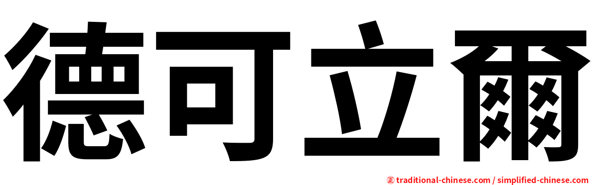 德可立爾