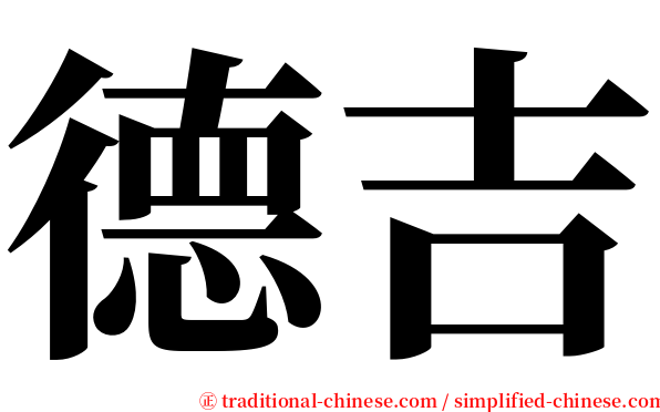 德吉 serif font