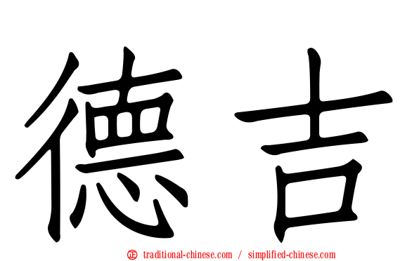 德吉