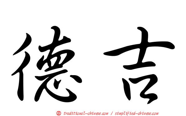 德吉
