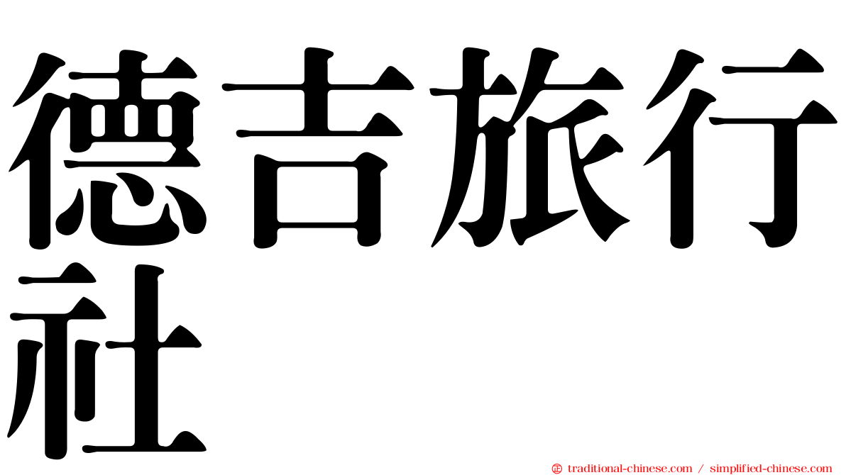 德吉旅行社