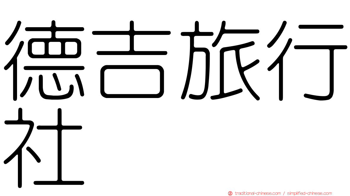 德吉旅行社