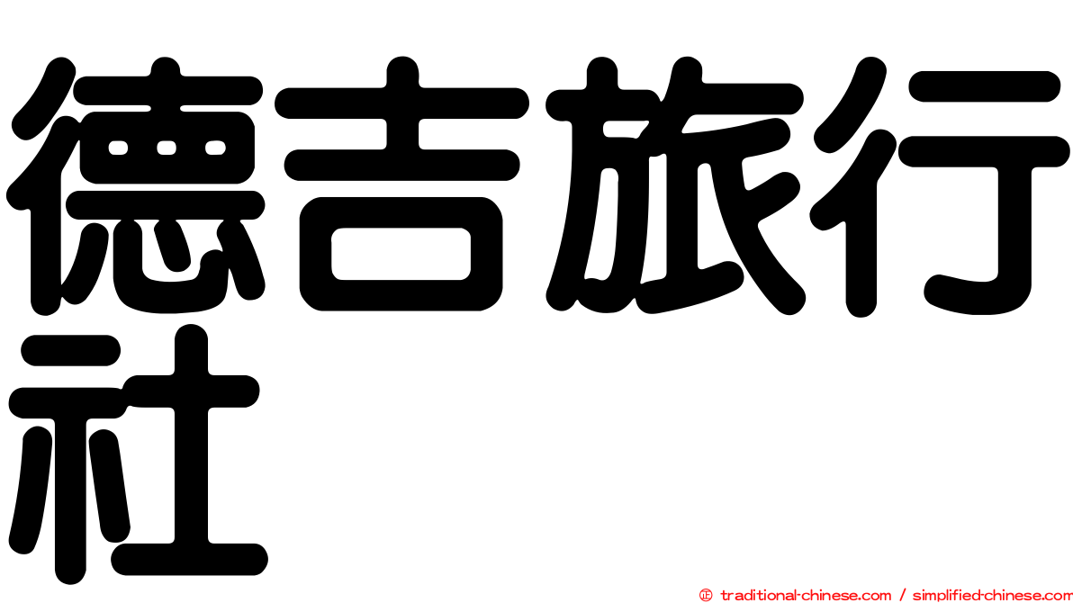 德吉旅行社